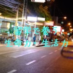 留学で養う生命力・生活力